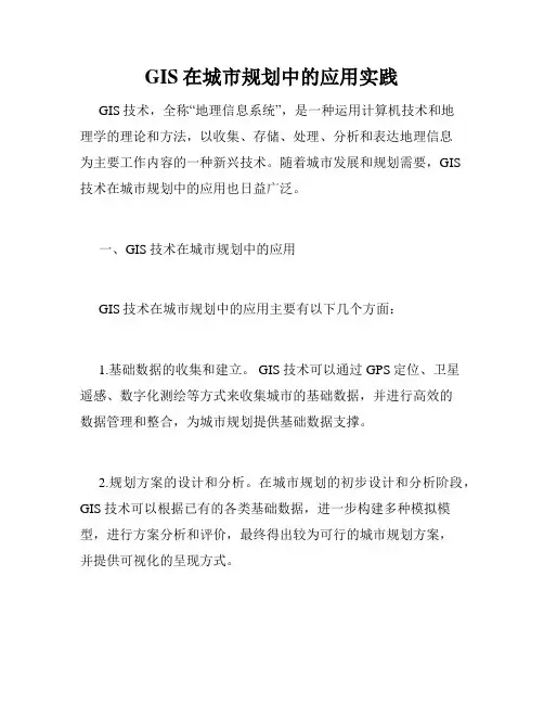 GIS在城市规划中的应用实践