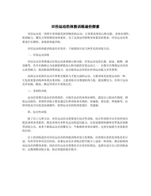 田径运动的体能训练途径探索