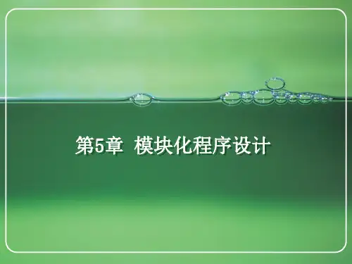第5章模块化程序设计