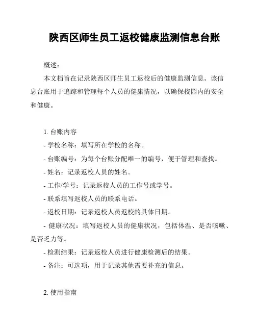 陕西区师生员工返校健康监测信息台账