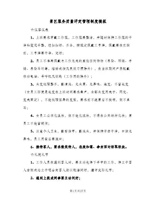 景区服务质量评定管理制度模板(四篇)