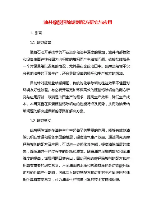 油井硫酸钙除垢剂配方研究与应用