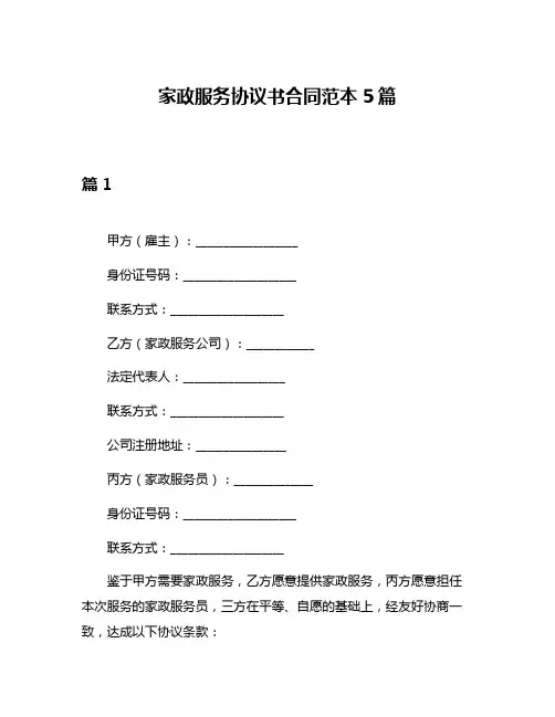 家政服务协议书合同范本5篇