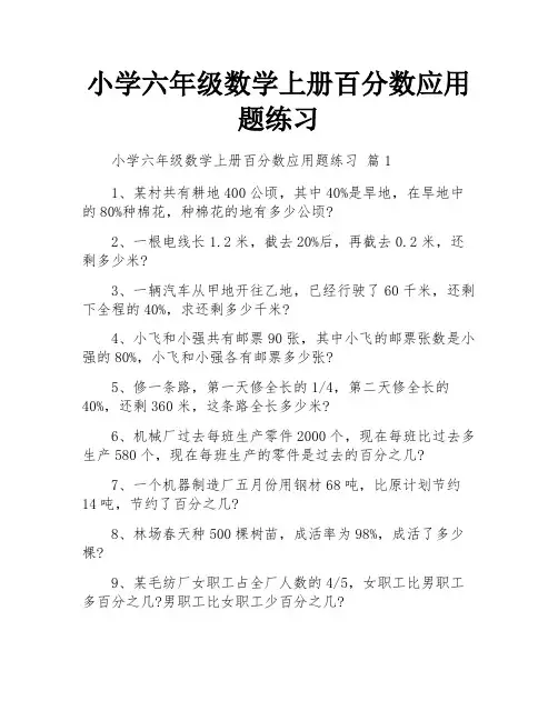 小学六年级数学上册百分数应用题练习