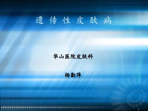 遗 传 性 皮 肤 病ppt课件