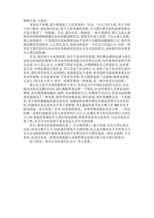 当今社会男人更累一辩稿
