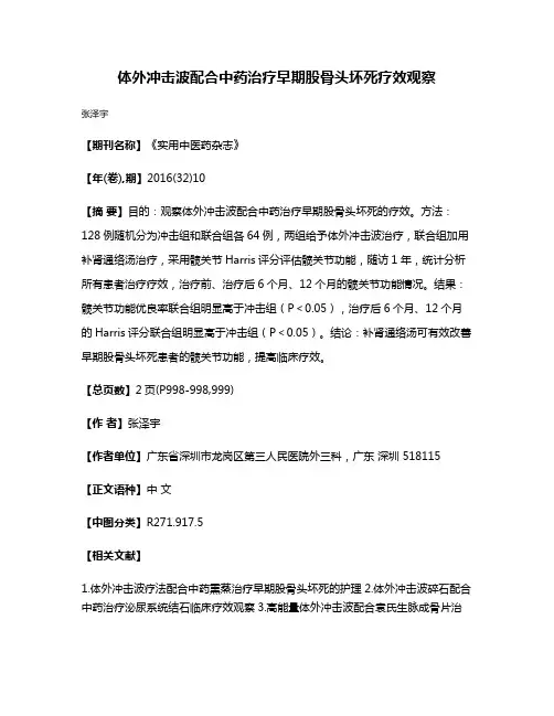 体外冲击波配合中药治疗早期股骨头坏死疗效观察