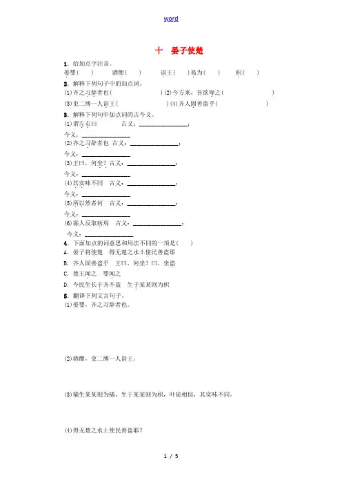 秋八年级语文上册 10《晏子使楚》练习 (新版)苏教版-(新版)苏教版初中八年级上册语文试题