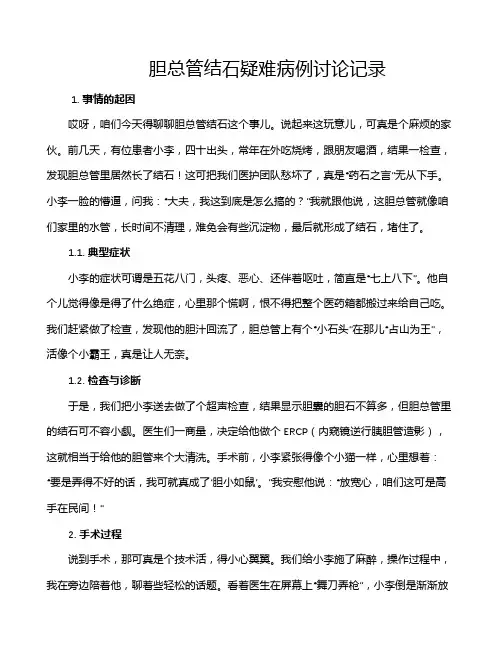 胆总管结石疑难病例讨论记录