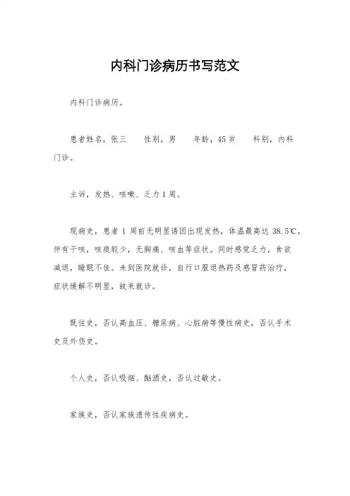 内科门诊病历书写范文
