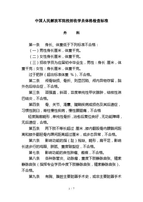 中国人民解放军院校招收学员体格检查标准