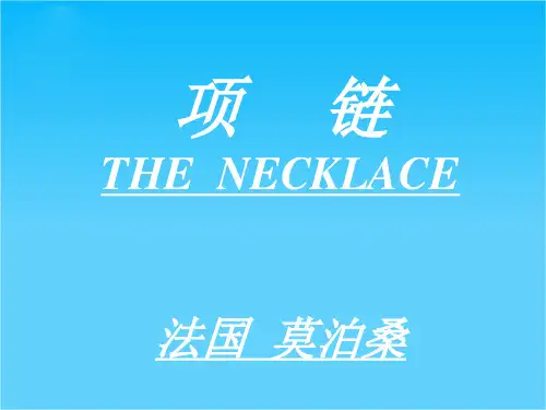 高二语文小说单元项链 人教版