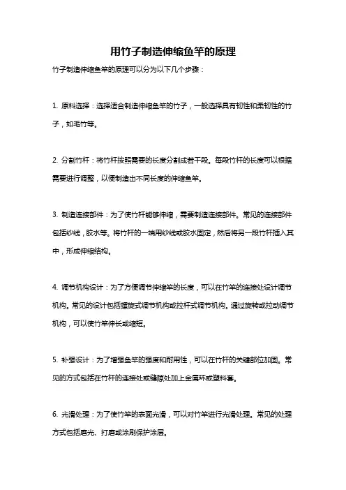 用竹子制造伸缩鱼竿的原理