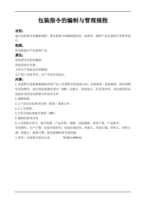 包装指令的编制与管理规程