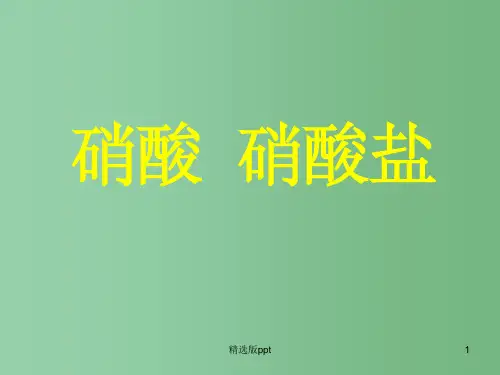 高中化学《硝酸 硝酸盐》 必修1