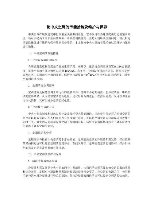 论中央空调的节能措施及维护与保养