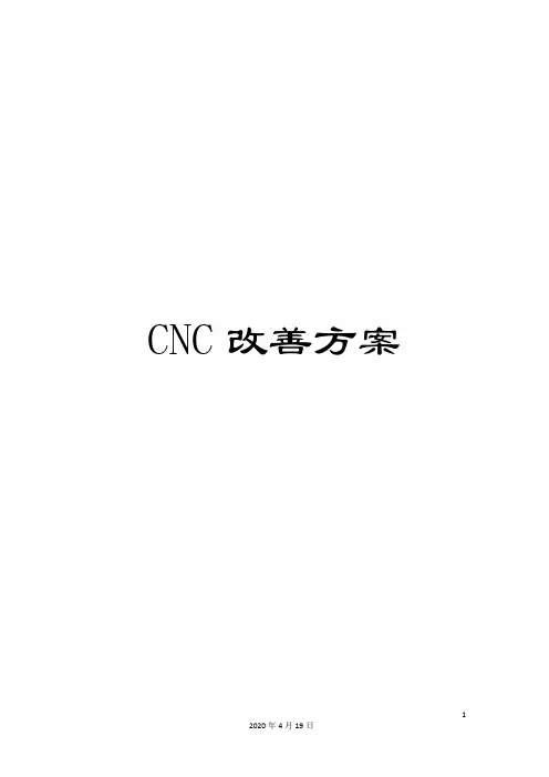 CNC改善方案