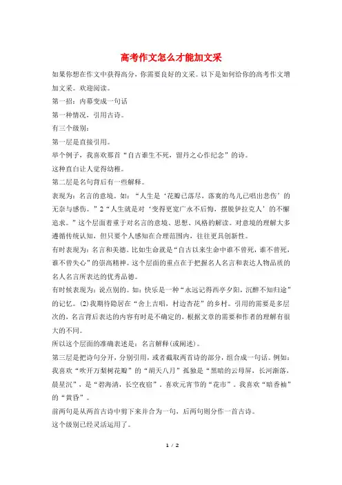 高考作文怎么才能加文采