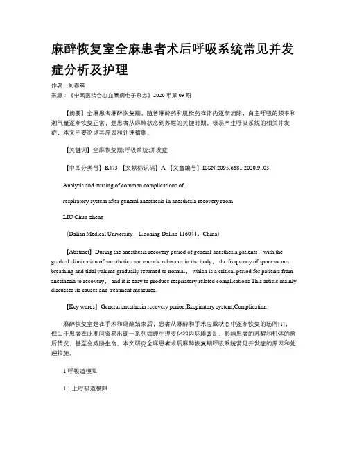 麻醉恢复室全麻患者术后呼吸系统常见并发症分析及护理