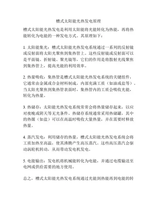槽式太阳能光热发电原理