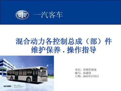 混合动力客车维护保养操作指导