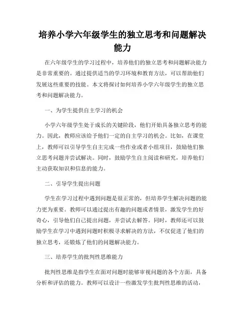 培养小学六年级学生的独立思考和问题解决能力