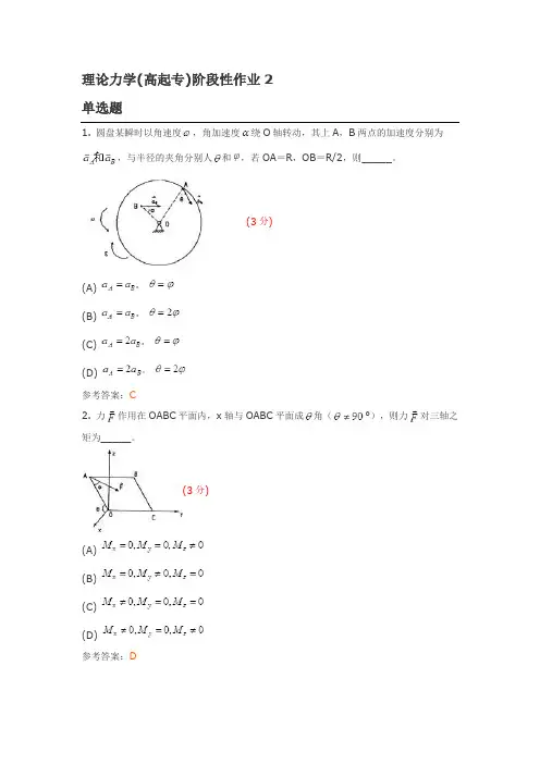 理论力学(高起专)阶段性作业2