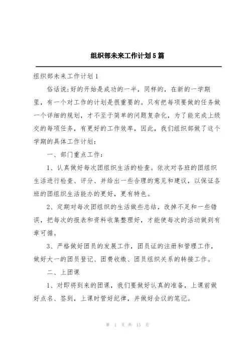 组织部未来工作计划5篇