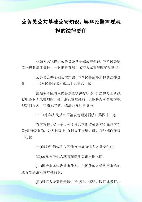 公务员公共基础公安知识：辱骂民警需要承担的法律责任.doc