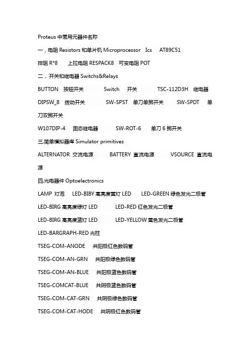 Proteus中常用元器件名称