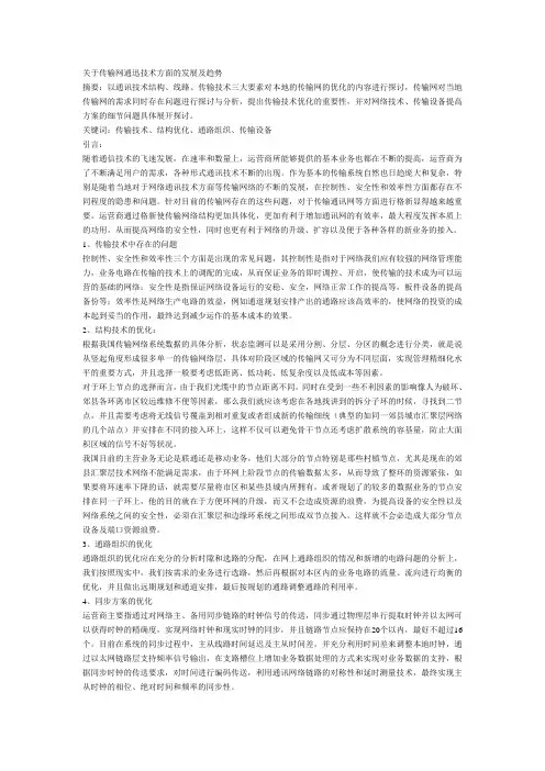关于传输网通迅技术方面的发展及趋势