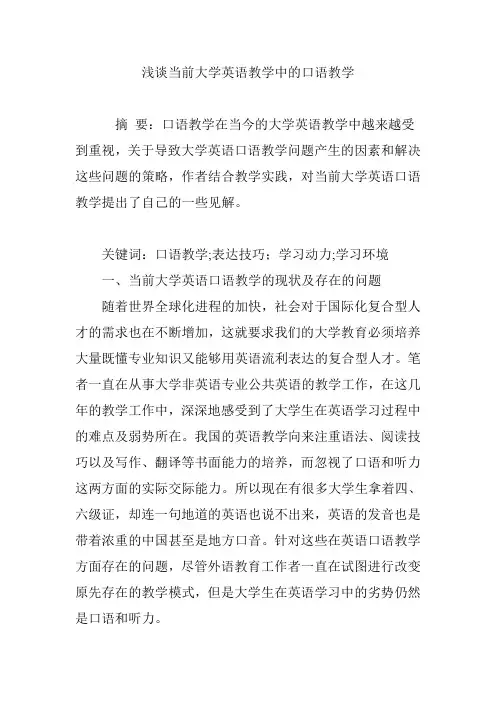 浅谈当前大学英语教学中的口语教学