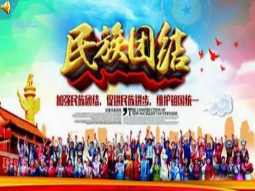 《促进民族团结》道德与法治课件PPT1
