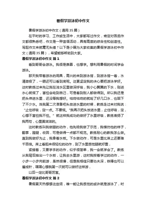 暑假学游泳初中作文（通用35篇）