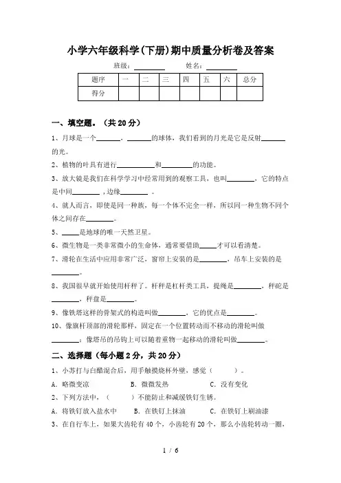 小学六年级科学(下册)期中质量分析卷及答案