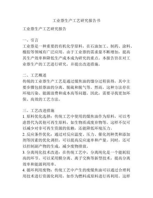 工业萘生产工艺研究报告书