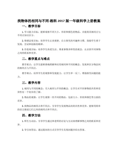 找物体的相同与不同-湘科2017版一年级科学上册教案