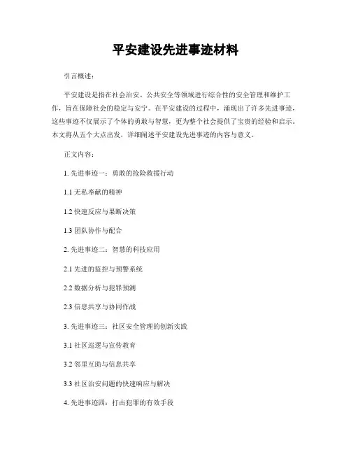 平安建设先进事迹材料
