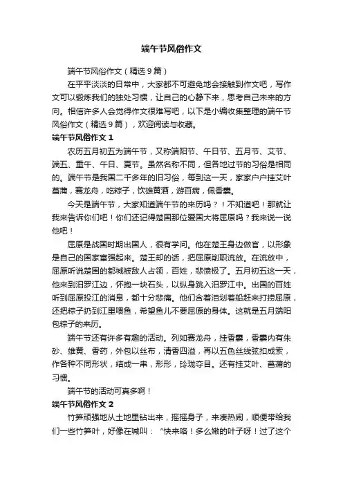 端午节风俗作文（精选9篇）
