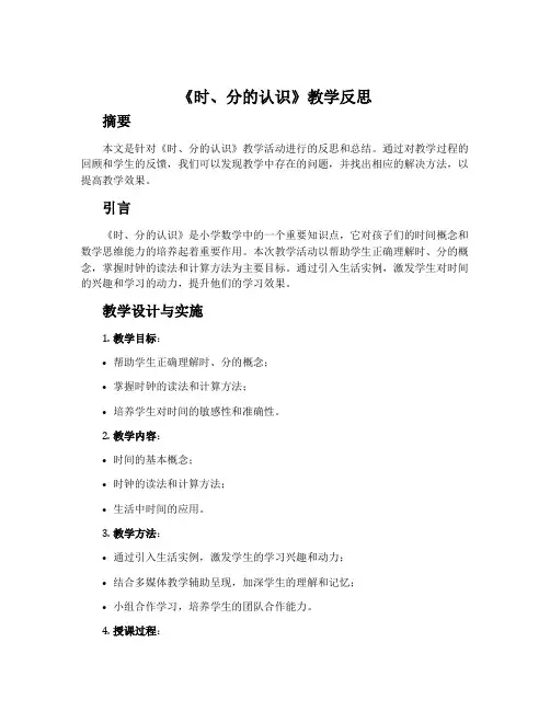 《时、分的认识》教学反思