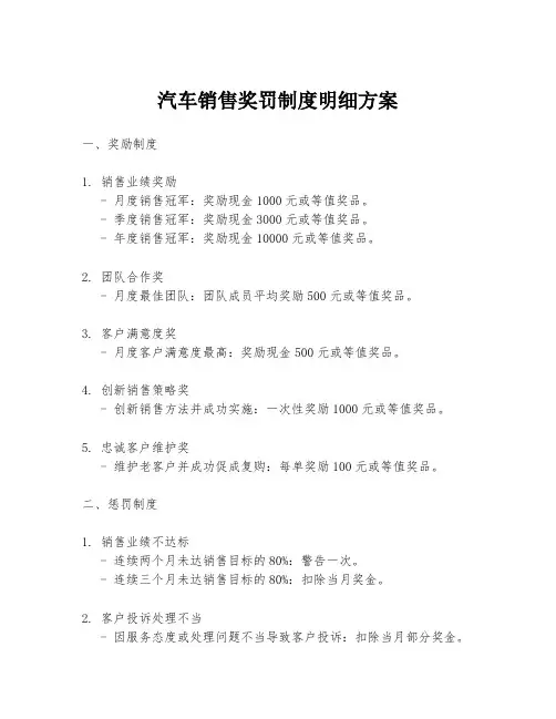 汽车销售奖罚制度明细方案