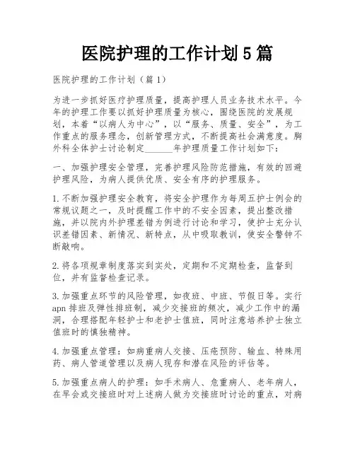 医院护理的工作计划5篇
