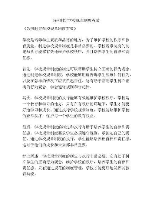 为何制定学校规章制度有效