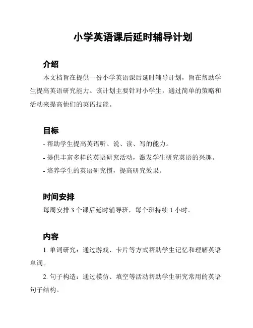 小学英语课后延时辅导计划