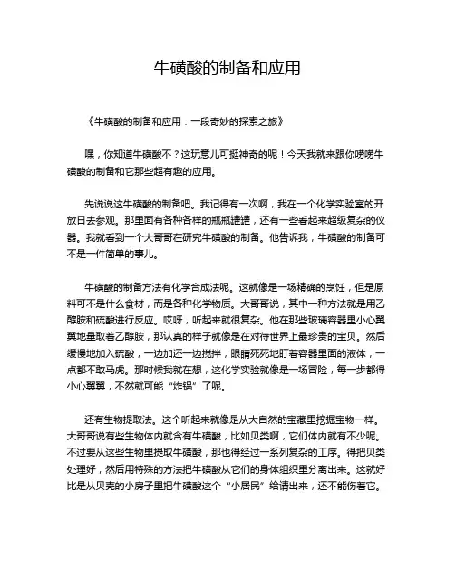 牛磺酸的制备和应用