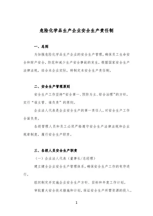 危险化学品生产企业安全生产责任制