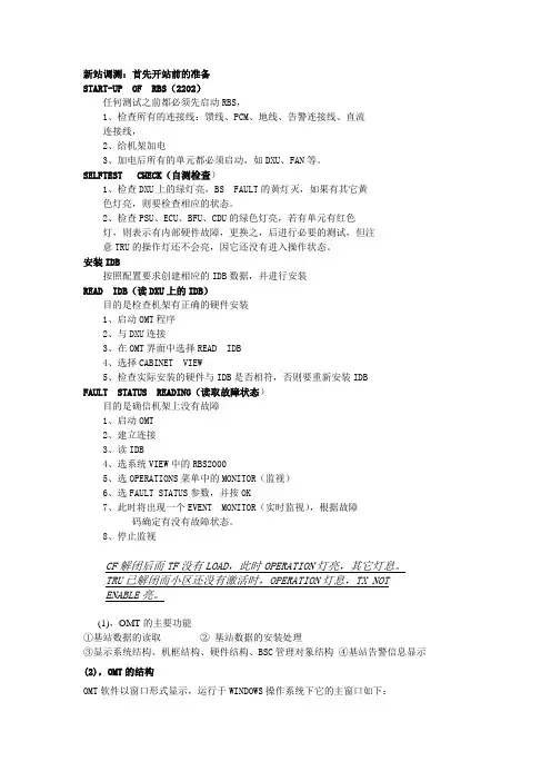 OMT的使用及新站调测