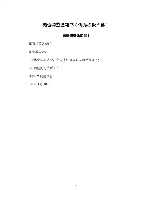 岗位调整通知书(优秀模板5套)