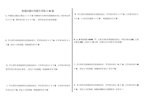 小学数学相遇问题应用题专项练习题(有答案)
