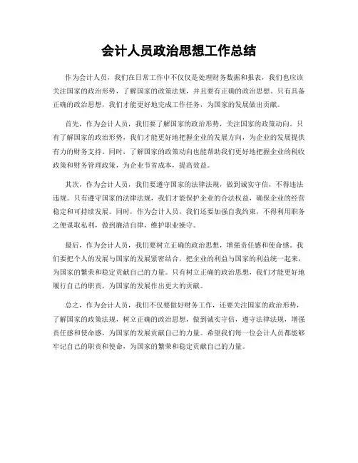 会计人员政治思想工作总结